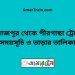 দিনাজপুর টু পীরগাছা ট্রেনের সময়সূচী ও ভাড়া তালিকা