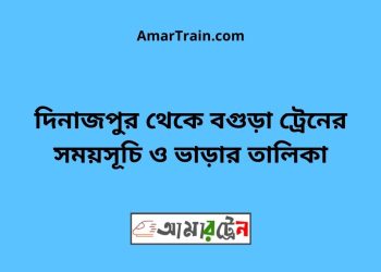 দিনাজপুর টু বগুড়া ট্রেনের সময়সূচী ও ভাড়া তালিকা