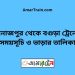 দিনাজপুর টু বগুড়া ট্রেনের সময়সূচী ও ভাড়া তালিকা