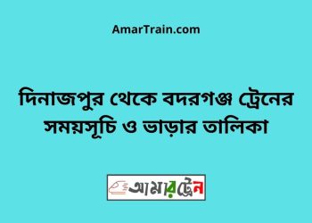 দিনাজপুর টু বদরগঞ্জ ট্রেনের সময়সূচী ও ভাড়া তালিকা