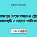 দিনাজপুর টু বদরগঞ্জ ট্রেনের সময়সূচী ও ভাড়া তালিকা