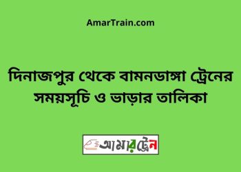 দিনাজপুর টু বামনডাঙ্গা ট্রেনের সময়সূচী ও ভাড়া তালিকা