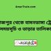 দিনাজপুর টু বামনডাঙ্গা ট্রেনের সময়সূচী ও ভাড়া তালিকা