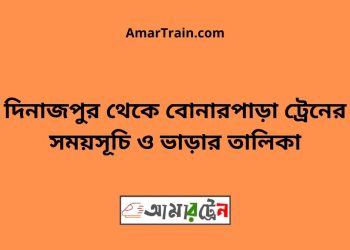 দিনাজপুর টু বোনারপাড়া ট্রেনের সময়সূচী ও ভাড়া তালিকা