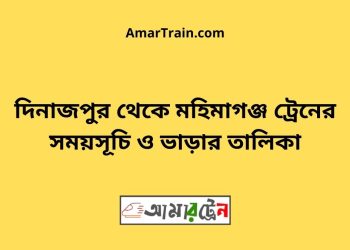 দিনাজপুর টু মহিমাগঞ্জ ট্রেনের সময়সূচী ও ভাড়া তালিকা