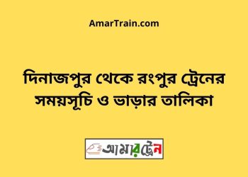 দিনাজপুর টু রংপুর ট্রেনের সময়সূচী ও ভাড়া তালিকা