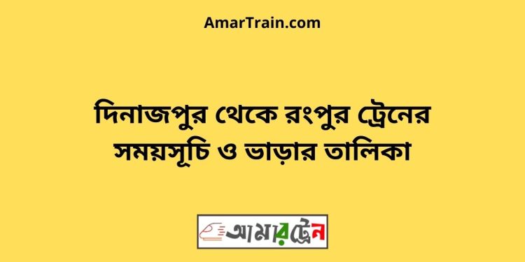 দিনাজপুর টু রংপুর ট্রেনের সময়সূচী ও ভাড়া তালিকা