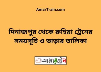 দিনাজপুর টু রুহিয়া ট্রেনের সময়সূচী ও ভাড়া তালিকা