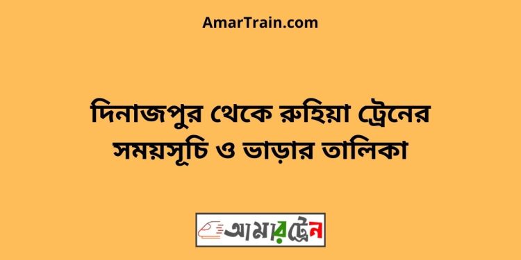 দিনাজপুর টু রুহিয়া ট্রেনের সময়সূচী ও ভাড়া তালিকা