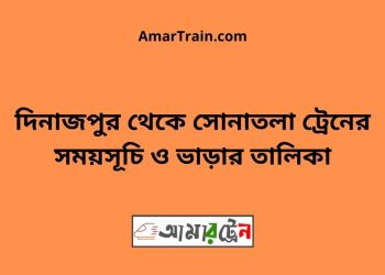 দিনাজপুর টু সোনাতলা ট্রেনের সময়সূচী ও ভাড়া তালিকা