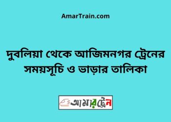 দুবলিয়া টু আজিমনগর ট্রেনের সময়সূচী ও ভাড়া তালিকা