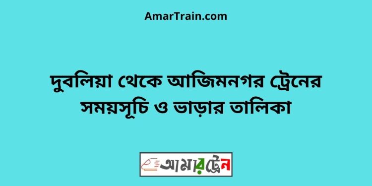 দুবলিয়া টু আজিমনগর ট্রেনের সময়সূচী ও ভাড়া তালিকা