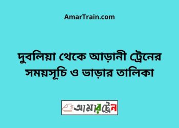 দুবলিয়া টু আড়ানী ট্রেনের সময়সূচী ও ভাড়া তালিকা