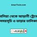 দুবলিয়া টু আড়ানী ট্রেনের সময়সূচী ও ভাড়া তালিকা