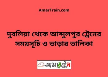 দুবলিয়া টু আব্দুলপুর ট্রেনের সময়সূচী ও ভাড়া তালিকা