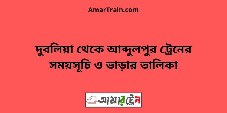 দুবলিয়া টু আব্দুলপুর ট্রেনের সময়সূচী ও ভাড়া তালিকা