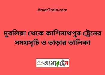 দুবলিয়া টু কাশিনাথপুর ট্রেনের সময়সূচী ও ভাড়া তালিকা