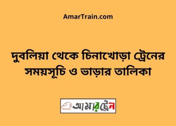 দুবলিয়া টু চিনাখোড়া ট্রেনের সময়সূচী ও ভাড়া তালিকা