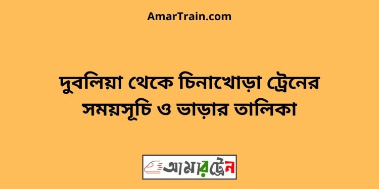 দুবলিয়া টু চিনাখোড়া ট্রেনের সময়সূচী ও ভাড়া তালিকা