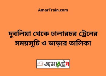 দুবলিয়া টু ঢালারচর ট্রেনের সময়সূচী ও ভাড়া তালিকা