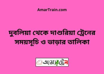 দুবলিয়া টু দাশুরিয়া ট্রেনের সময়সূচী ও ভাড়া তালিকা