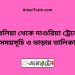 দুবলিয়া টু দাশুরিয়া ট্রেনের সময়সূচী ও ভাড়া তালিকা