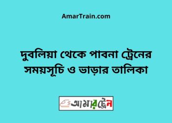 দুবলিয়া টু পাবনা ট্রেনের সময়সূচী ও ভাড়া তালিকা