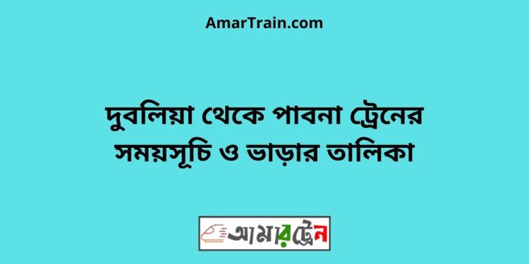 দুবলিয়া টু পাবনা ট্রেনের সময়সূচী ও ভাড়া তালিকা