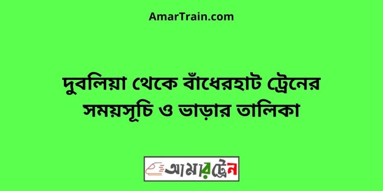 দুবলিয়া টু বাঁধেরহাট ট্রেনের সময়সূচী ও ভাড়া তালিকা