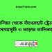 দুবলিয়া টু বাঁধেরহাট ট্রেনের সময়সূচী ও ভাড়া তালিকা