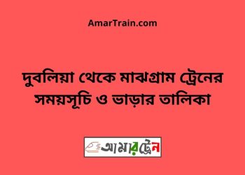 দুবলিয়া টু মাঝগ্রাম ট্রেনের সময়সূচী ও ভাড়া তালিকা