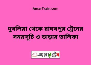 দুবলিয়া টু রাঘবপুর ট্রেনের সময়সূচী ও ভাড়া তালিকা