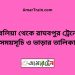 দুবলিয়া টু রাঘবপুর ট্রেনের সময়সূচী ও ভাড়া তালিকা