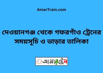 দেওয়ানগঞ্জ টু গফরগাঁও ট্রেনের সময়সূচী, টিকেট ও ভাড়ার তালিকা