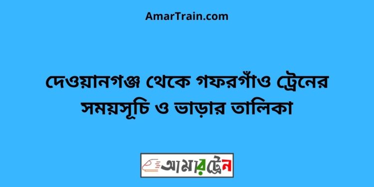 দেওয়ানগঞ্জ টু গফরগাঁও ট্রেনের সময়সূচী, টিকেট ও ভাড়ার তালিকা