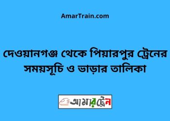 দেওয়ানগঞ্জ টু পিয়ারপুর ট্রেনের সময়সূচী, টিকেট ও ভাড়ার তালিকা