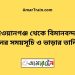 দেওয়ানগঞ্জ টু বিমানবন্দর ট্রেনের সময়সূচী, টিকেট ও ভাড়ার তালিকা