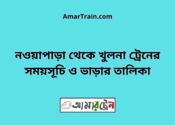 নওয়াপাড়া টু খুলনা ট্রেনের সময়সূচী ও ভাড়ার তালিকা