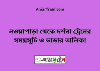 নওয়াপাড়া টু দর্শনা ট্রেনের সময়সূচী ও ভাড়া তালিকা