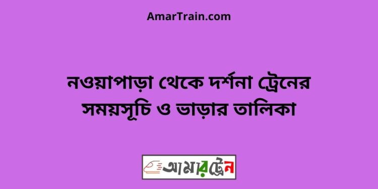 নওয়াপাড়া টু দর্শনা ট্রেনের সময়সূচী ও ভাড়া তালিকা