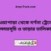 নওয়াপাড়া টু দর্শনা ট্রেনের সময়সূচী ও ভাড়া তালিকা