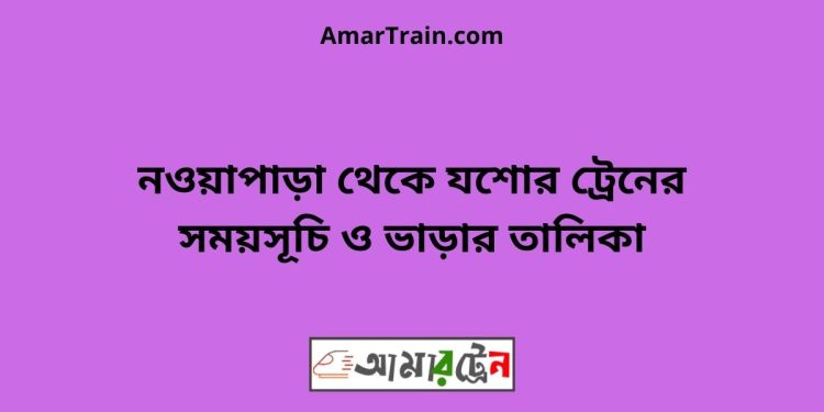 নওয়াপাড়া টু যশোর ট্রেনের সময়সূচী, টিকেট ও ভাড়ার তালিকা