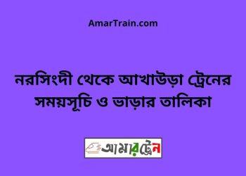 নরসিংদী টু আখাউড়া ট্রেনের সময়সূচী ও ভাড়া তালিকা