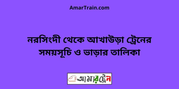 নরসিংদী টু আখাউড়া ট্রেনের সময়সূচী ও ভাড়া তালিকা