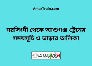 নরসিংদী টু আশুগঞ্জ ট্রেনের সময়সূচী ও ভাড়া তালিকা
