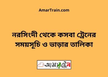 নরসিংদী টু কসবা ট্রেনের সময়সূচী ও ভাড়া তালিকা