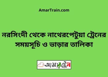 নরসিংদী টু নাথেরপেটুয়া ট্রেনের সময়সূচী ও ভাড়া তালিকা