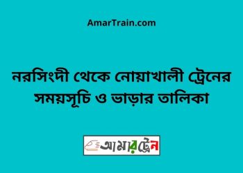 নরসিংদী টু নোয়াখালী ট্রেনের সময়সূচী ও ভাড়া তালিকা