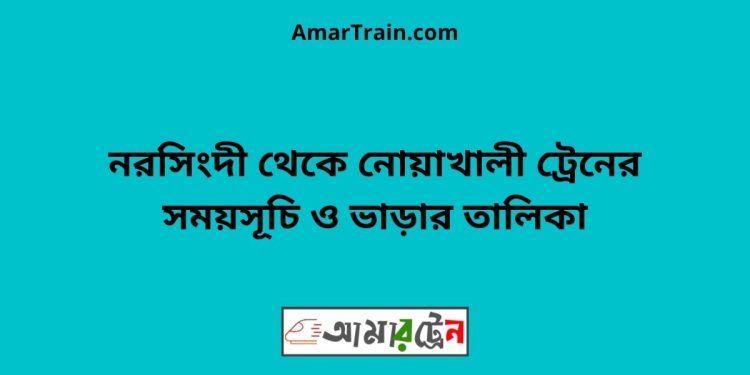 নরসিংদী টু নোয়াখালী ট্রেনের সময়সূচী ও ভাড়া তালিকা