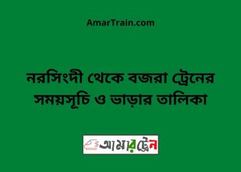 নরসিংদী টু বজরা ট্রেনের সময়সূচী ও ভাড়া তালিকা